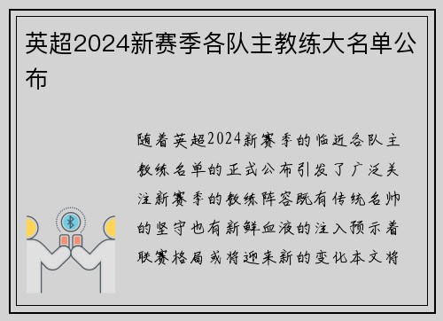 英超2024新赛季各队主教练大名单公布