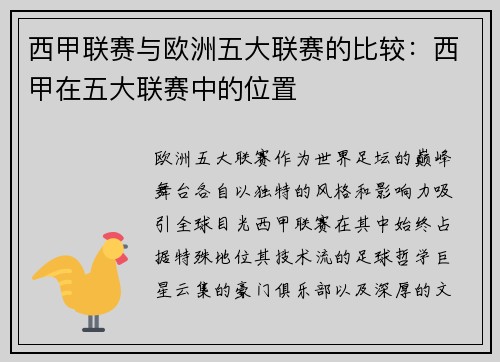 西甲联赛与欧洲五大联赛的比较：西甲在五大联赛中的位置