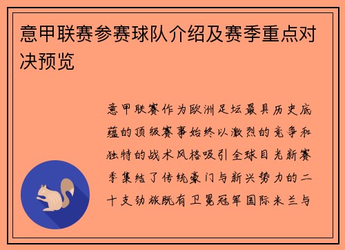 意甲联赛参赛球队介绍及赛季重点对决预览