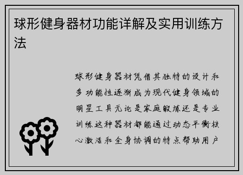 球形健身器材功能详解及实用训练方法