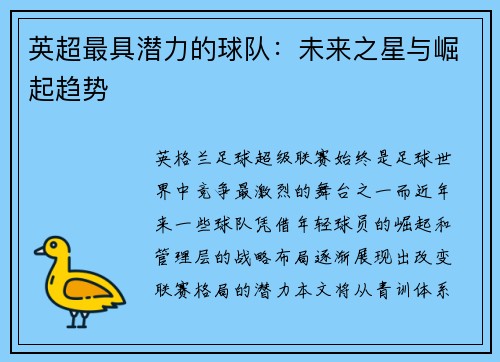 英超最具潜力的球队：未来之星与崛起趋势