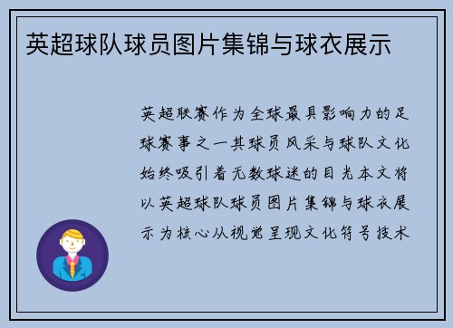 英超球队球员图片集锦与球衣展示