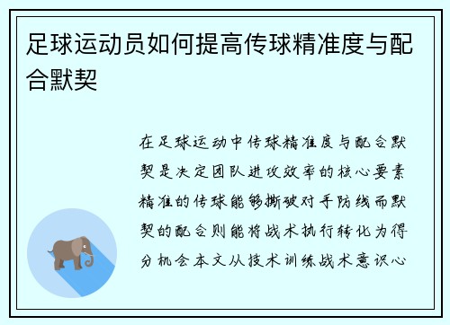 足球运动员如何提高传球精准度与配合默契