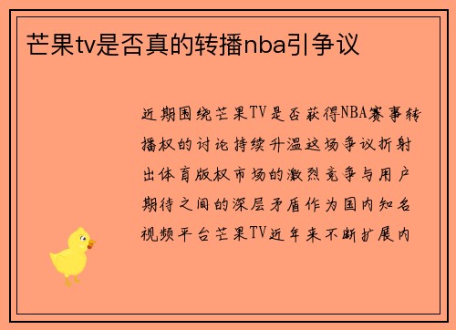 芒果tv是否真的转播nba引争议