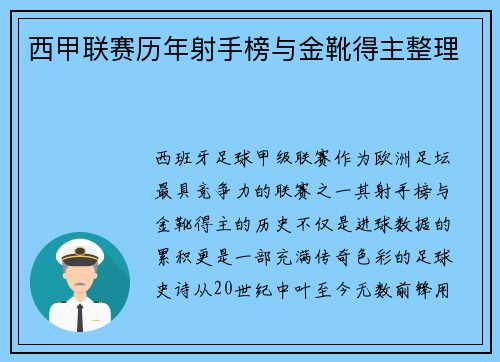 西甲联赛历年射手榜与金靴得主整理