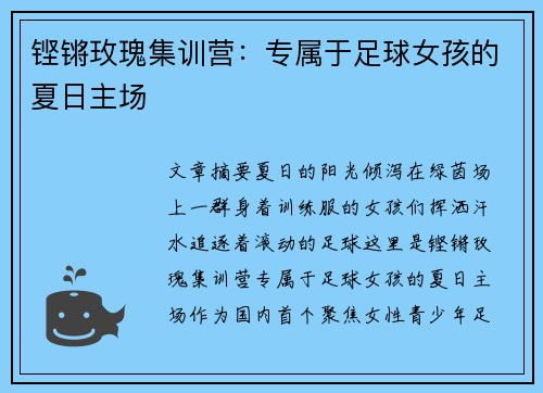 铿锵玫瑰集训营：专属于足球女孩的夏日主场