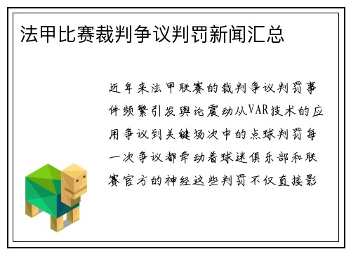 法甲比赛裁判争议判罚新闻汇总