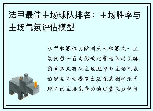 法甲最佳主场球队排名：主场胜率与主场气氛评估模型