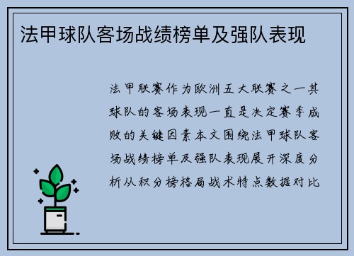 法甲球队客场战绩榜单及强队表现