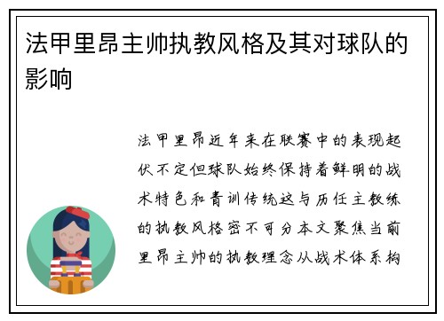 法甲里昂主帅执教风格及其对球队的影响