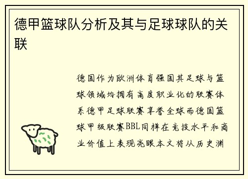 德甲篮球队分析及其与足球球队的关联