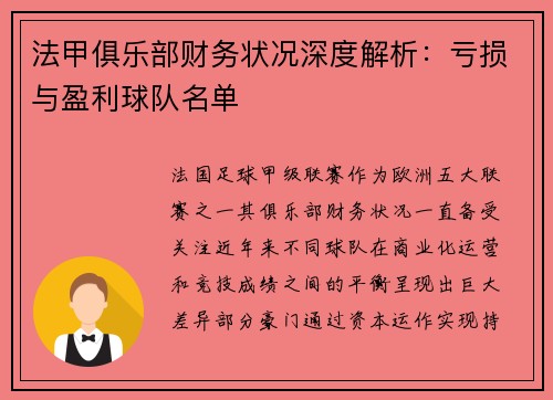 法甲俱乐部财务状况深度解析：亏损与盈利球队名单