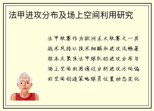 法甲进攻分布及场上空间利用研究
