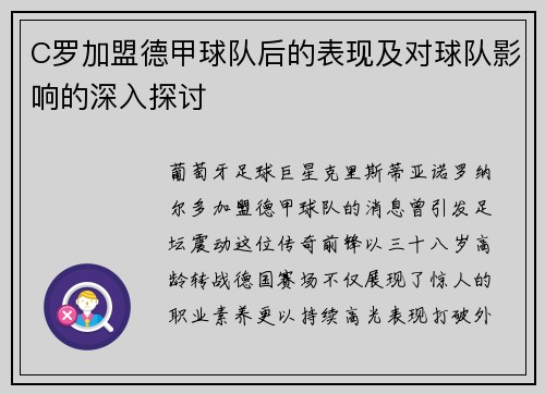 C罗加盟德甲球队后的表现及对球队影响的深入探讨