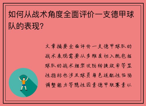 如何从战术角度全面评价一支德甲球队的表现？